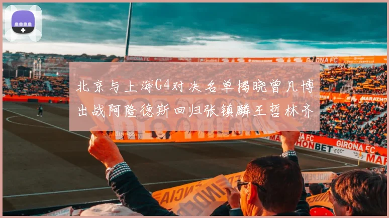 北京与上海G4对决名单揭晓曾凡博出战阿隆德斯回归张镇麟王哲林齐上阵