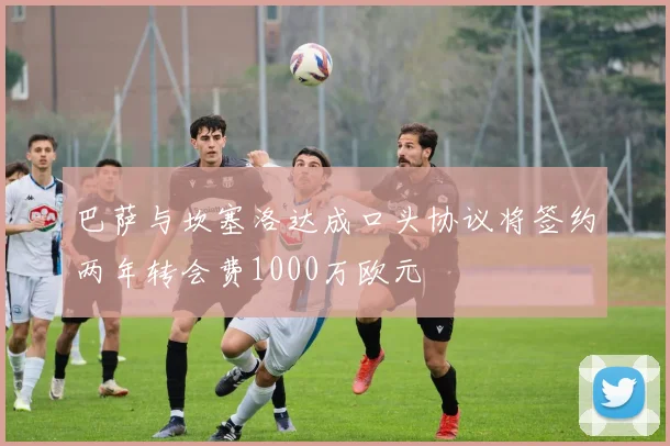 巴萨与坎塞洛达成口头协议将签约两年转会费1000万欧元